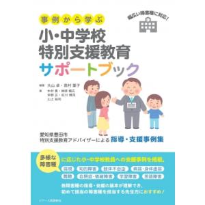 事例から学ぶ 小・中学校特別支援教育サポートブック / 大山卓  〔本〕