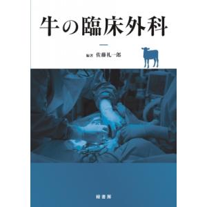 牛の臨床外科 / 佐藤礼一郎  〔本〕