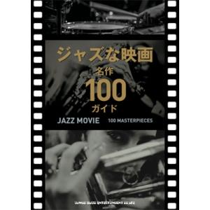 ジャズな映画 名作100ガイド   書籍  〔本〕の高価買取価格