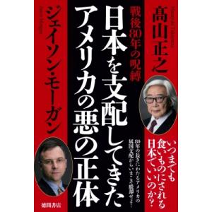 戦後80年の呪縛 日本を支配してきたアメリカの悪の正体 / ?山正之  〔本〕