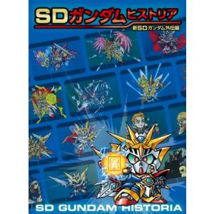 SDガンダムヒストリア 新SD外伝 栗原昌宏の買取情報