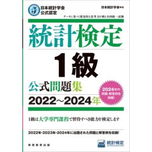 日本統計学会公式認定 統計検定 1級 公式問題集 2022-2024年 / 日本統計学会  〔本〕