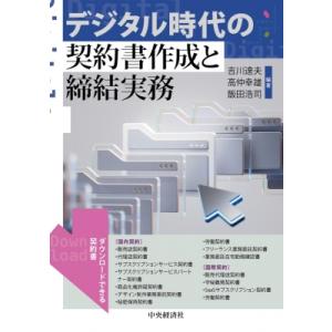 デジタル時代の契約書作成と締結実務   中央経済社  〔本〕の買取情報