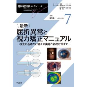 最新 屈折異常と視力矯正マニュアル7巻 検査の基本から矯正の実際と老視対策まで 眼科診療エクレール ...
