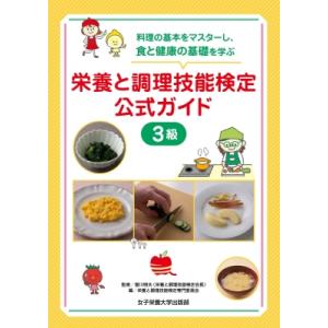 栄養と調理技能検定 公式ガイド3級 / 香川明夫  〔本〕