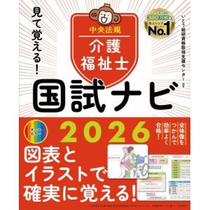 見て覚える!介護福祉士国試ナビ2026 / いとう総研資格取得支援センター  〔本〕