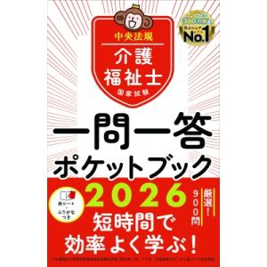介護福祉士国家試験2026 一問一答ポケットブック / 中央法規介護福祉士受験対策研究会  〔本〕