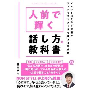 コミュ障でも生まれ変われる司会の話し方 / 榎ちひろ  〔本〕