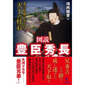 図説 豊臣秀長 秀吉政権を支えた天下の柱石 / 河内将芳  〔本〕
