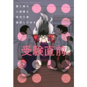 妻と僕の小規模な育児 12 KCデラックス / 福満しげゆき フクミツシゲユキ  〔コミック〕
