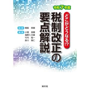 どこがどうなる!? 令和7年度 税制改正の要点解説 / 清文社  〔本〕