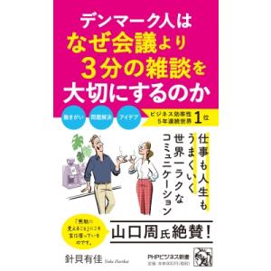 デンマーク人はなぜ会議より3分の雑談を大切にするのか PHPビジネス新書 / 針貝有佳  〔新書〕