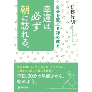 幸運は、必ず朝に訪れる。 自分を整える禅の教え PHP文庫 / 枡野俊明  〔文庫〕