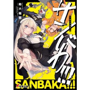 サンバカ!!! 電撃文庫 / 助六稲荷 〔文庫〕