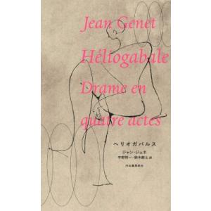 ヘリオガバルス / ジャン・ジュネ  〔本〕