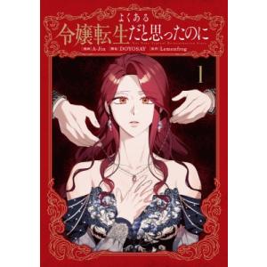 よくある令嬢転生だと思ったのに 1 フロースコミック / A-jin  〔本〕