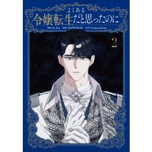 よくある令嬢転生だと思ったのに 2 フロースコミック / A-jin  〔本〕