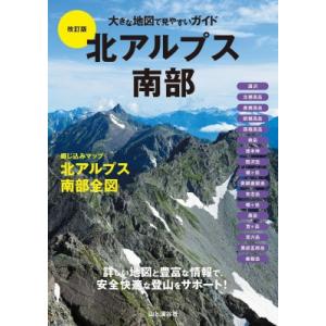 北アルプス南部 大きな地図で見やすいガイド / 山と渓谷社  〔本〕
