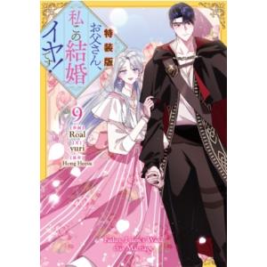 お父さん、私この結婚イヤです！ 9 特装版 カラフルハピネス / Roal  〔コミック〕
