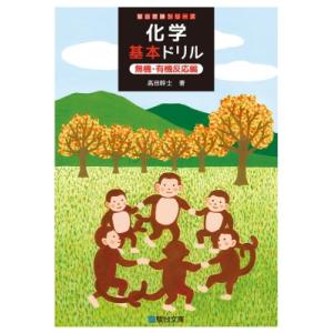 化学基本ドリル 無機・有機反応編 駿台受験シリーズ / 高田幹士  〔全集・双書〕