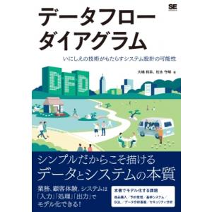 データフローダイアグラム / 大嶋和幸  〔本〕