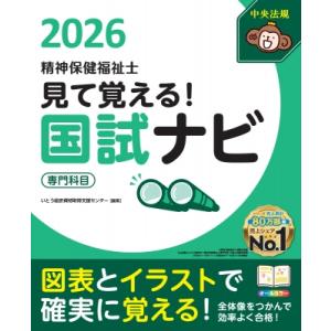 見て覚える!精神保健福祉士国試ナビ 専門科目 2026 / いとう総研資格取得支援センター  〔本〕
