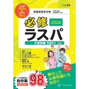 必修ラスパ2026 予想問題500+ / 井上大輔 (医師)  〔本〕