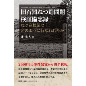 旧石器捏造事件の検証記録 / 辻秀人  〔本〕