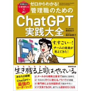 ゼロからわかる！管理職のためのChatGPT実践大全 / 綱島佑介  〔本〕