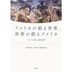 アメリカが創る世界、世界が創るアメリカ / 中野耕太郎  〔本〕