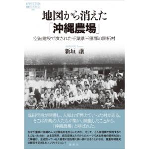 地図から消えた「沖縄農場」 空港建設で潰された千葉県三里塚の開拓村 論創ノンフィクション / 新垣譲...