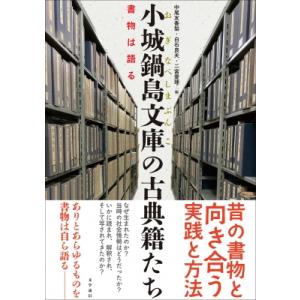 小城鍋島文庫の古典籍たち 書物は語る / 中尾友香梨 〔本〕