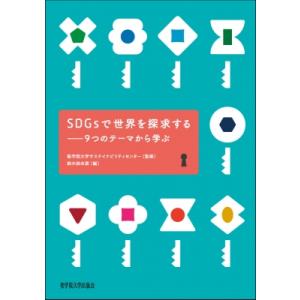 SDGsで世界を探求する 9つのテーマから学ぶ / 鈴木詩衣菜  〔本〕