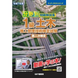 令和7年度 分野別問題解説集 1級土木施工管理技術検定試験 第二次検定 / 森野安信  〔本〕