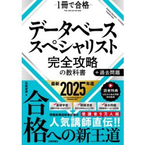 データベーススペシャリスト 完全攻略の教科書+過去問題 / 石田宏実  〔本〕