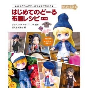 はじめてのどーる布服レシピ ねんどろいどどーるサイズが作れる / グッドスマイルカンパニー  〔本〕