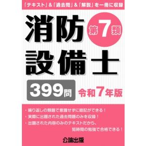 消防設備士第7類 令和7年版 / 公論出版 〔本〕