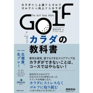 GOLFカラダの教科書 カラダから上達するゴルフ　ゴルフから向上するカラダ / 高田洋平  〔本〕