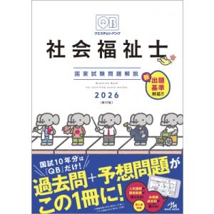 クエスチョン・バンク 社会福祉士国家試験問題解説 2026 / 医療情報科学研究所  〔本〕