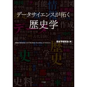 データサイエンスが拓く歴史学 / 歴史学研究会  〔本〕