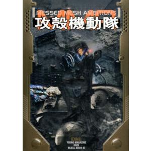攻殻機動隊 MESSED MESH AMBITIONS / M.m.a.編集室  〔本〕