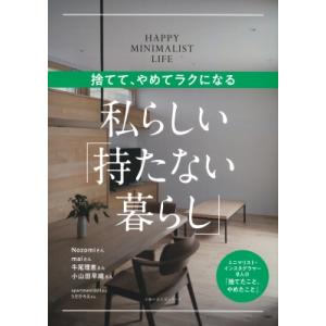 捨てて、やめてラクになる 私らしい「持たない暮らし」 / 主婦の友社  〔ムック〕