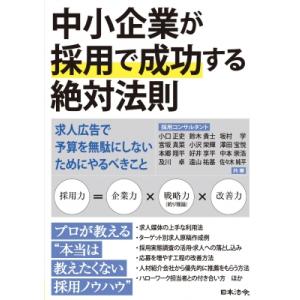 中小企業が採用で成功する絶対法則-求人広告で予算を無駄にしないためにやるべきこと / 小口正史  〔...
