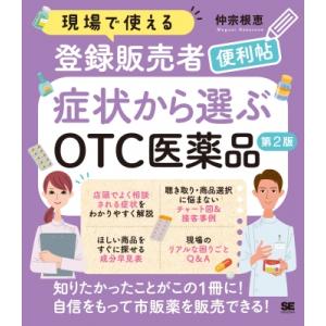 現場で使える登録販売者便利帖 症状から選ぶOTC医薬品 第2版 / 仲宗根恵  〔本〕