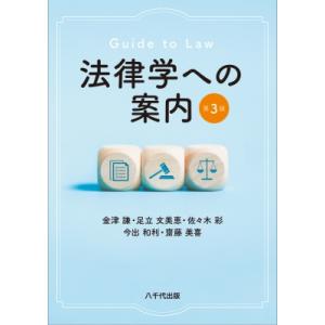 法律学への案内 第3版 / 金津謙  〔本〕