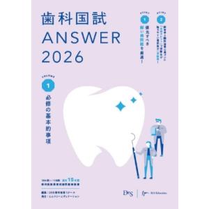 歯科国試ANSWER 2026 Vol.1 必修の基本的事項 歯科国試ANSWERシリーズ / DE...