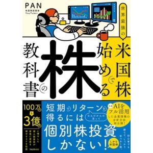 世界最強の米国株で始める株の教科書 / Pan (投資系youtuber)  〔本〕