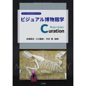 ビジュアル博物館学Curation ミュージアムABCシリーズ / 水嶋英治  〔全集・双書〕