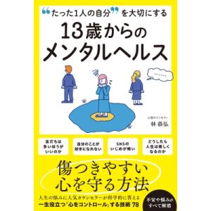 13歳からのメンタルヘルスの高価買取価格