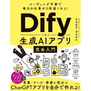 コーディング不要で毎日の仕事が5倍速くなる!Difyで作る生成AIアプリ完全入門 / 吉田真吾  〔...